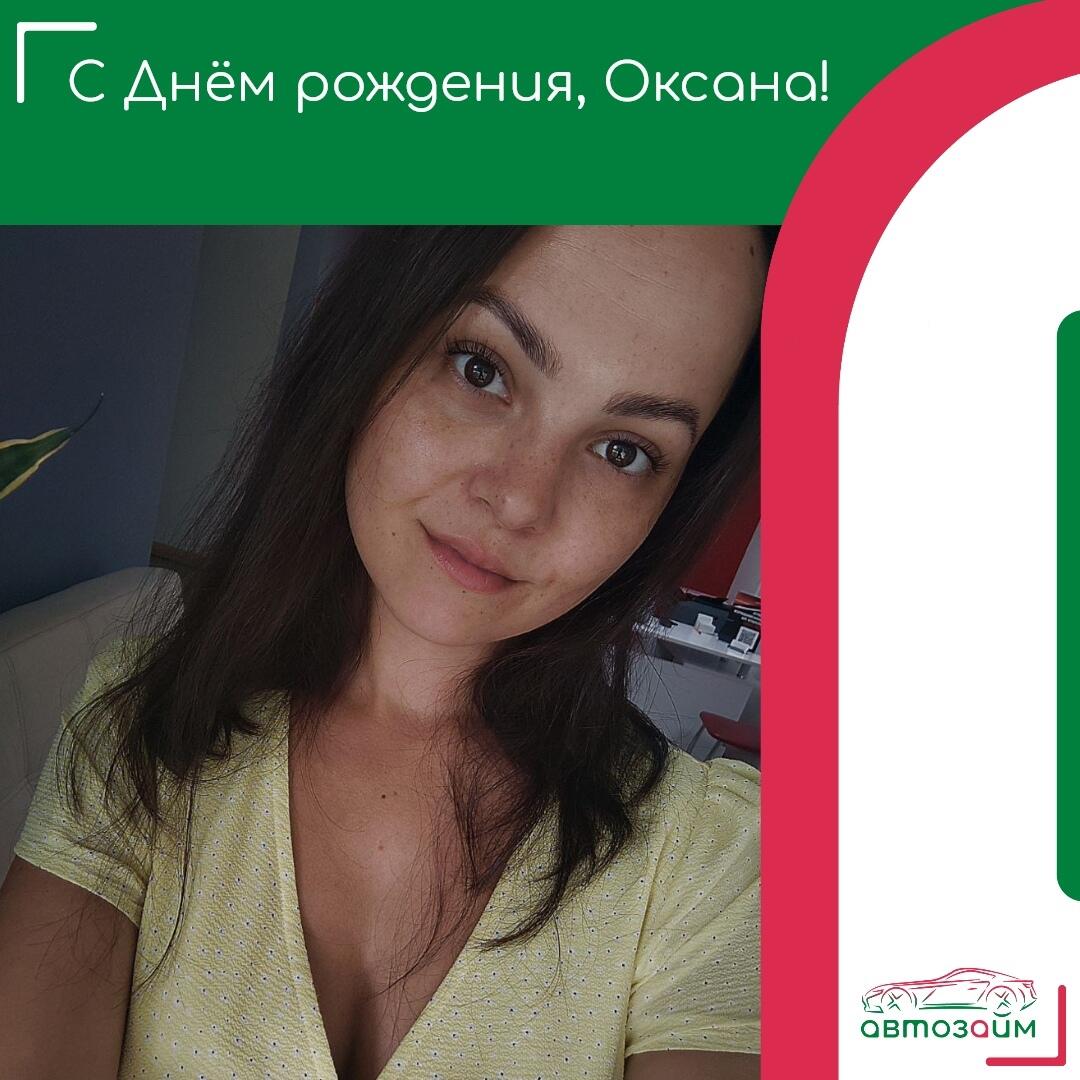 Поздравляем Оксану Волкову из Самары с её Днём рождения